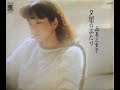 西島三重子 夕闇のふたり (1984)