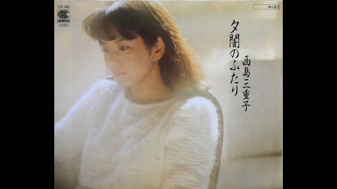 西島三重子　夕闇のふたり (1984)