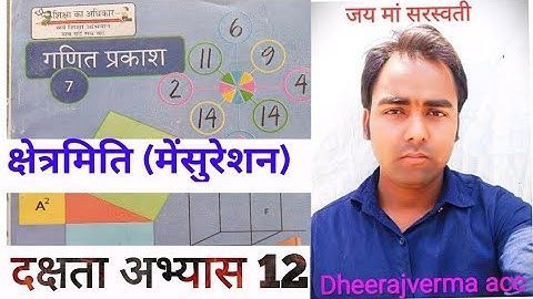 CLASS 7th MATH दक्षता अभ्यास 12 #class7thmath #ncert #dheerajvermaacc