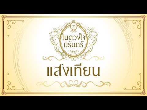 แสงเทียน - ใหม่ เจริญปุระ