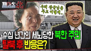수십 년간의 세뇌를 당한 북한주민, 탈북 후 반응은? | 영화 '비욘드 유토피아'로 본 탈북의 현실 [페이스:北] | 국방홍보원