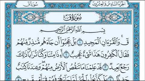 سورة ق للقارئ بلال بوعشرية