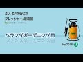 「フルプラ」プレッシャー式噴霧器 No.7015