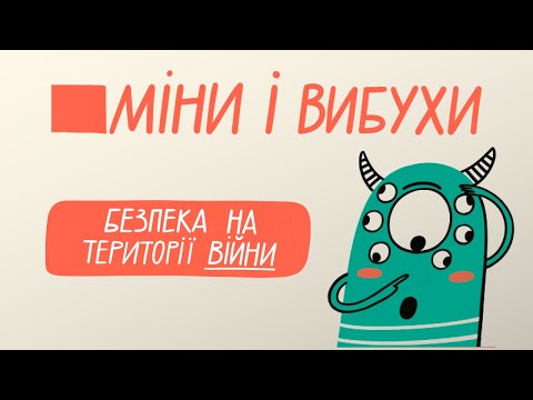 Правила безпеки для дітей на війні / 1 серія