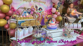 ‏أجواء‏ عيد ميلاد‏ ‏‏‏ابنتي??HappyBirthdayParty