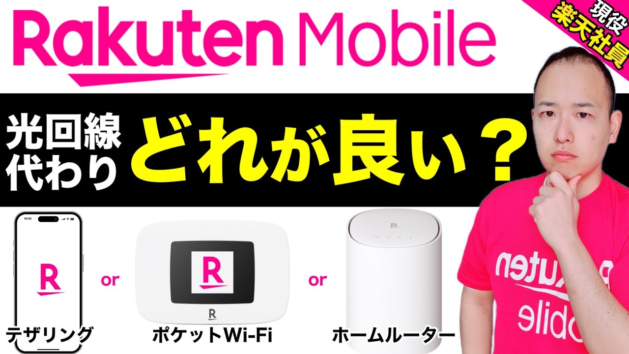 【新常識】楽天モバイルで光回線不要、テザリング,ポケットWi-Fi,ホームルーターで代用OK▶通信費は激減