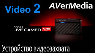 Устройство видеозахвата AVerMedia Live Gamer mini GC311 (Часть 2)