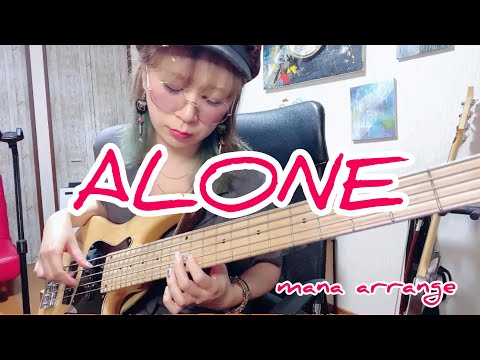 【ベース演奏動画】ALONE by B'zをソロベースで弾いてみた