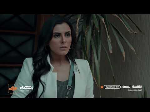 داليا تواجه مي وجها لوجه مسلسل النقطة العمياء وياك