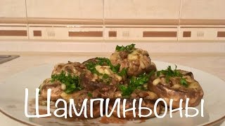 Шампиньоны фаршированные. Легкая и пикантная закуска! Шампиньоны фаршированные. Легкая и пикантная закуска!