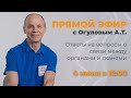 Прямой эфир с А.Т. Огуловым «Ответы на вопросы о связи между органами и тканями»