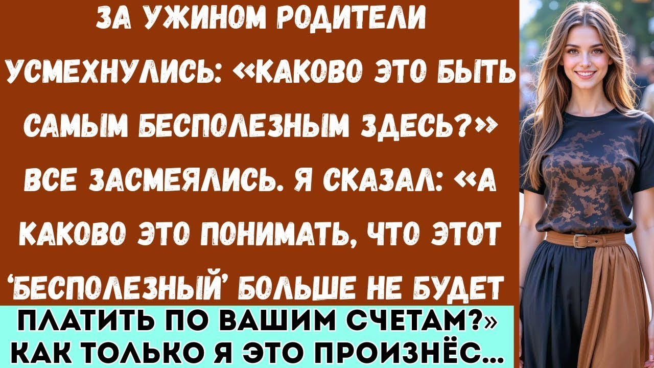 За ужином родители усмехнулись： «Ну и каково это — быть никчёмным？» — Я задал всего один вопрос…
