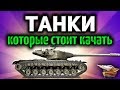 Стрим - Танки, которые стоит качать