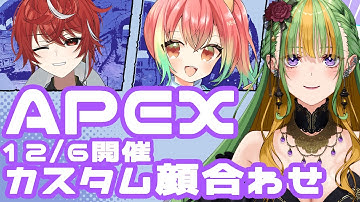 【APEXカスタム練習】うわさの女子会チームで練習！応援ちて♡#個人vtuber
