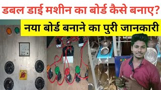 Double Die Paper Plate Making Machine Full Board Wiring Process in Hindi/ Full electric connection.