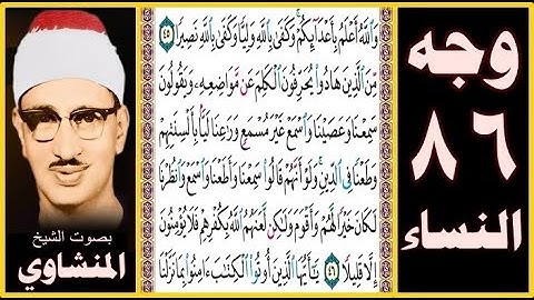 صفحة 86 - سورة النساء - بصوت المنشاوي - والله أعلم بأعدائكم وكفى بالله وليا وكفى بالله نصيرا