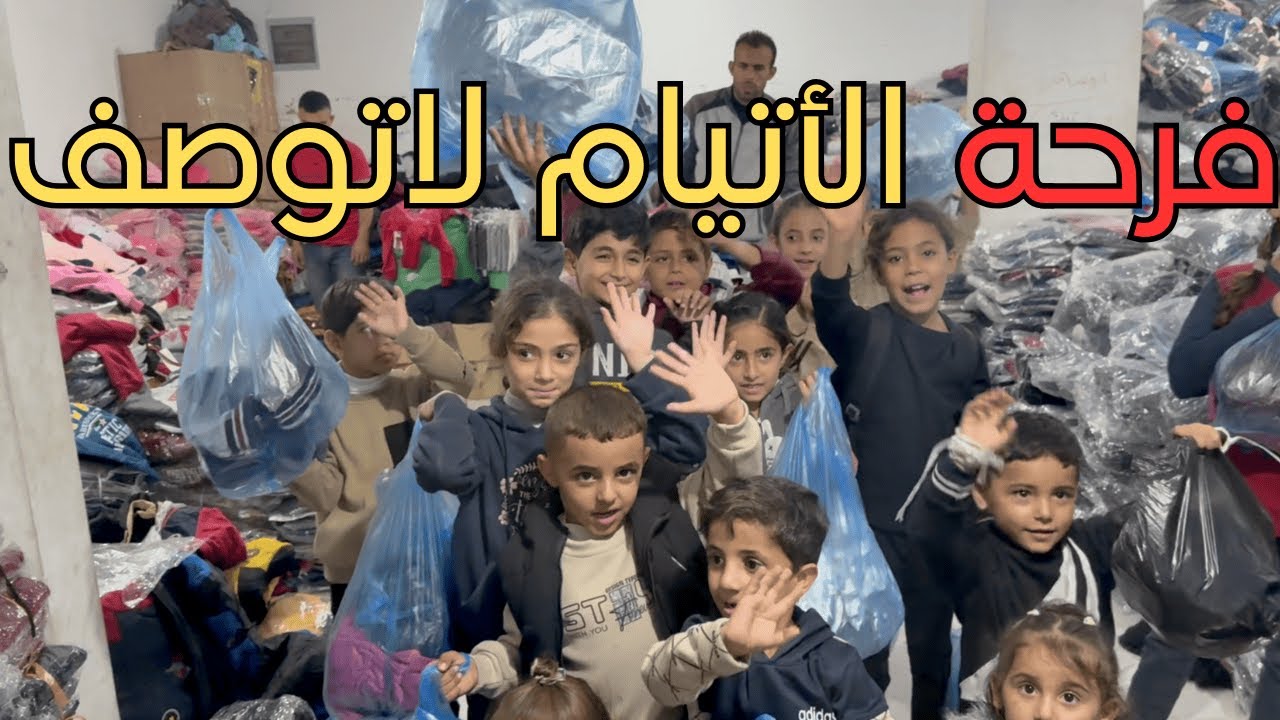 فرحة الأيتام من قلب غزة… مبادرة كست قلوبهم قبل أجسادهم | شكراً يا مارية 🇲🇦❤️