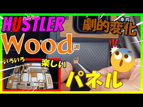 しまちゃこハスラー茶木目調ステッカーセット スズキ - 現行ハスラー黄木目調ステッカー全セットの通販 by