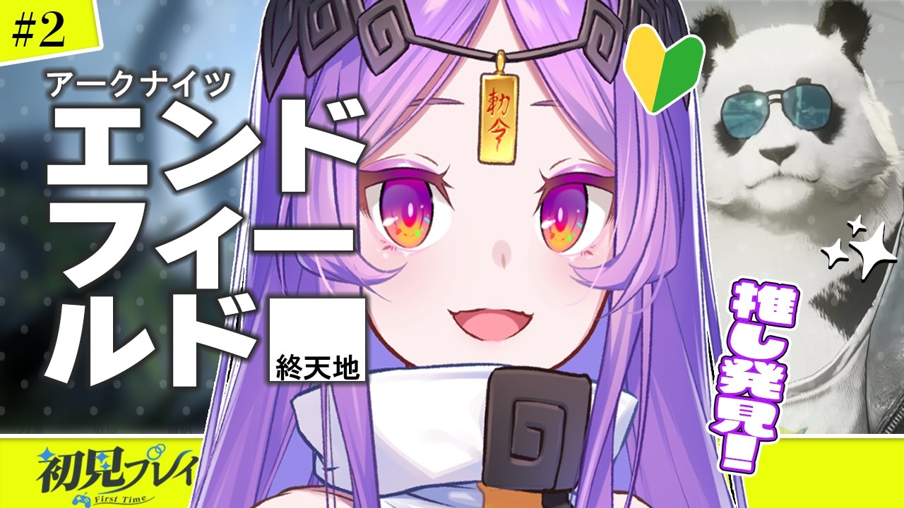 【 アークナイツ：エンドフィールド 】完全初見！1章続きから遊ぶ！ | #2【＃Vtuber/タオシャン】