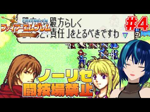 【FE封印の剣】XX年ぶりに遊ぶノーリセ闘技場縛り #4【Vtuber実況】