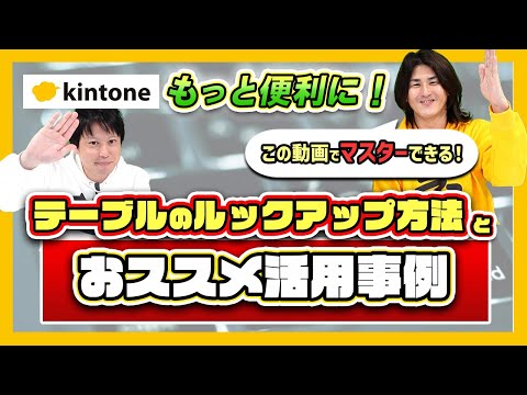 【活用方法公開!】ルックアップでサブテーブルを自動取得する方法と活用事例