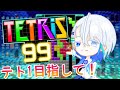 【起床！】休日テトリス99！ #shorts #縦型配信