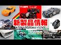 RCカー新製品‼もうすぐ静岡ホビーショー2026‼‼‼最新モデル続々登場‼ABCホビーレインボー10 京商ランドクルーザー60 FUTABAナックルサーボ タミヤTT-02をFRにできる2駆ドリコンバ