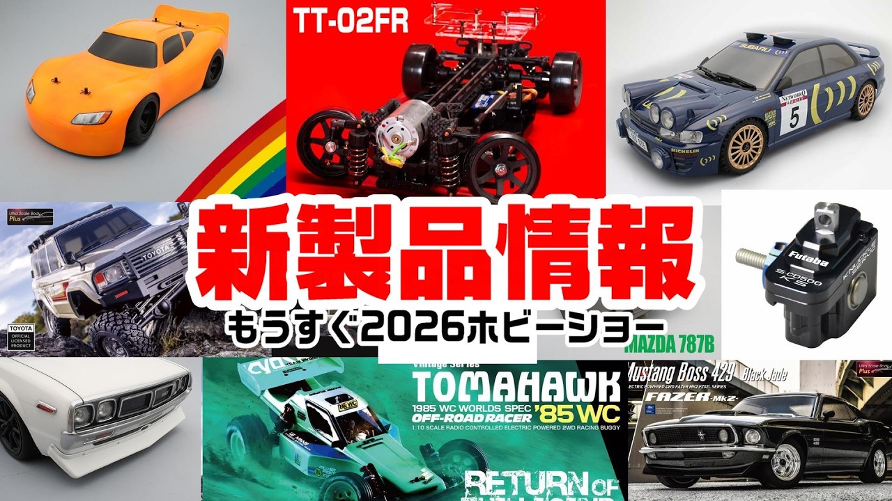 RCカー新製品‼もうすぐ静岡ホビーショー2026‼‼‼最新モデル続々登場‼ABCホビーレインボー10 京商ランドクルーザー60 FUTABAナックルサーボ タミヤTT-02をFRにできる2駆ドリコンバ