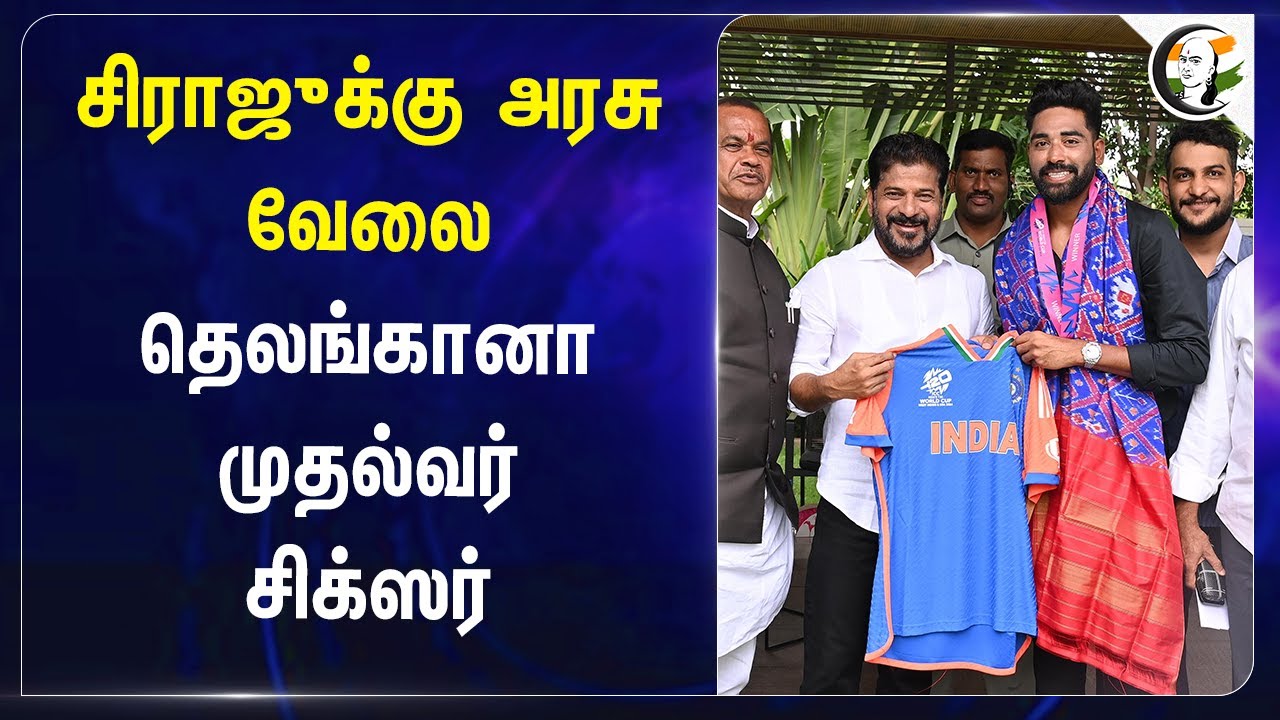 Sirajக்கு அரசு வேலை | Telangana CM Revanth Reddy | T20 Indian Team | Mohammed Siraj