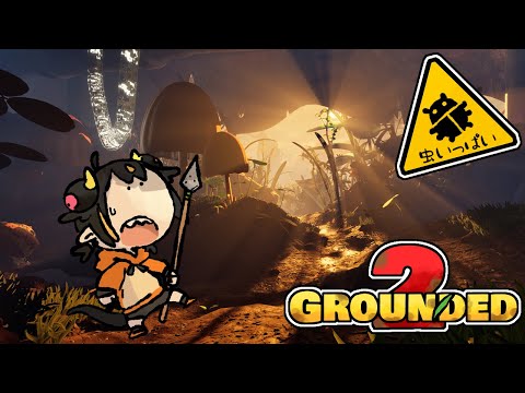 虫２_少年少女の小人旅 再び [GROUNDED2 ]