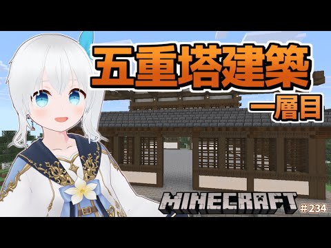 【Minecraft】五重塔建築4回目！資材回収と並行して一層目の外壁を進めたい！ #234【雪枚ちる/Vtuber】