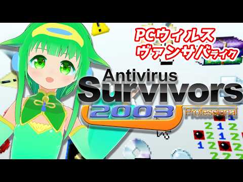 【Antivirus Survivors】ウィルスなんかに負けない！レトロPCモチーフのヴァンサバライク【今永さらら/にぶヲタ】