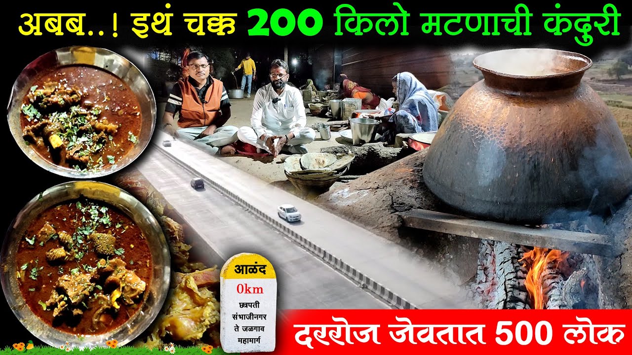 इथं दररोज 500 लोकांसाठी कंदुरीचे अनलिमिटेड जेवण | तब्बल 15 बोकडांचे मटण | हॉटेल निसर्ग | Shivar Food