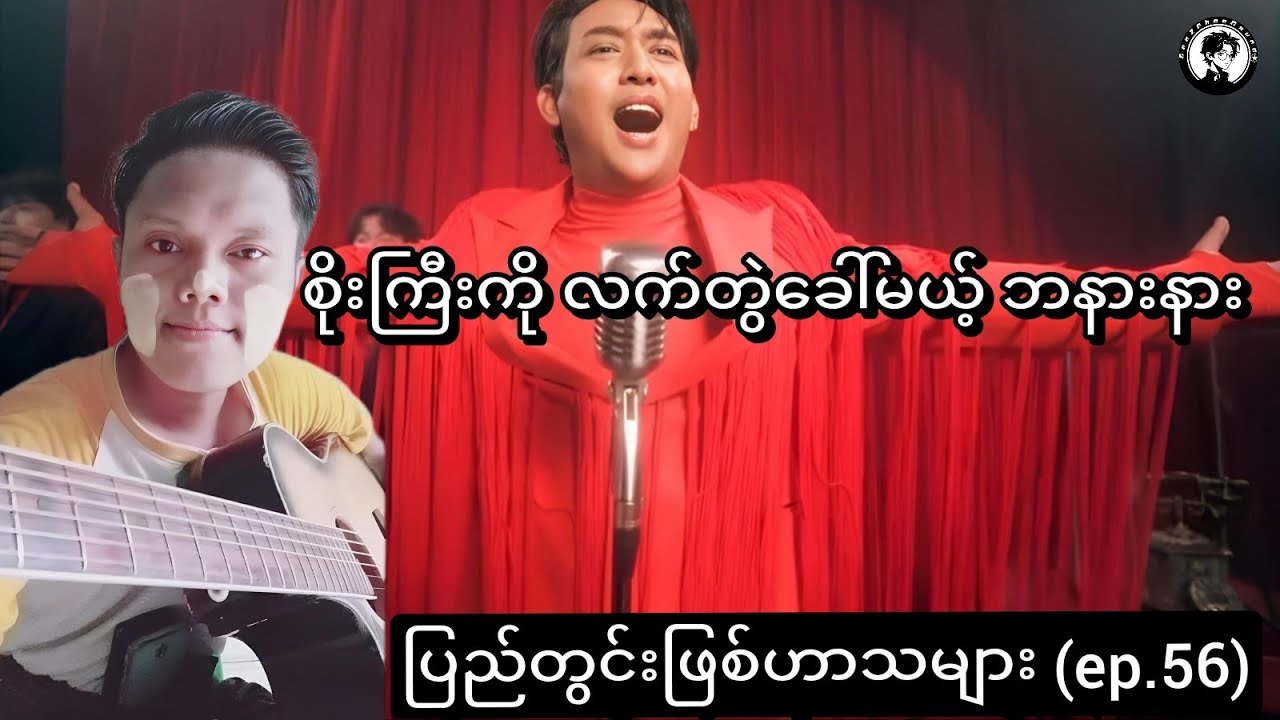 စိုးကြီးကိုလက်တွဲခေါ်မယ့် ဘနားနား (ပြည်တွင်းဖြစ်ဟာသများ ep.56) #funnycomedy