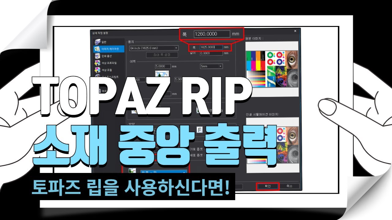토파즈립 (TOPAZ RIP) 소재 중앙 출력 사용 방법 [코스테크/KOSTECH] #topaz #printing - YouTube