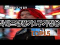 매직쉐프냉풍기1구가정용 알리 인기템 TOP10 리스트 - 다들 왜 샀는지 알겠다