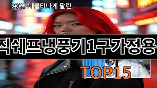 매직쉐프냉풍기1구가정용 알리 인기템 TOP10 리스트 - 다들 왜 샀는지 알겠다