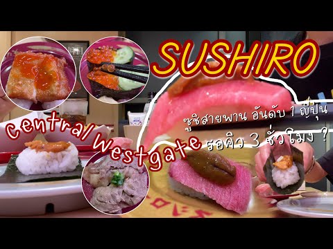 Vlog 01 | พามากินซูชิ ร้าน Sushiro 🍣 เปิดวันแรก สาขา @Central Westgate ✨