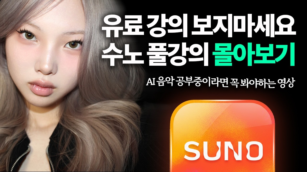 2026년 수노 AI 풀강의 40분 몰아보기 | Suno AI | AI 작곡 (필수시청)