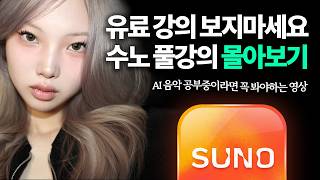 2026년 수노 AI 풀강의 40분 몰아보기 | Suno AI | AI 작곡 (필수시청) screenshot 1