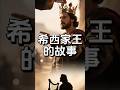 【希西家王的故事】#福音讲道 #圣经 #圣经故事 #圣经学习
