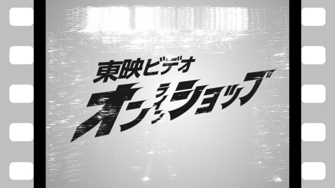 超ビデオ祭 – 東映ビデオオンラインショップ