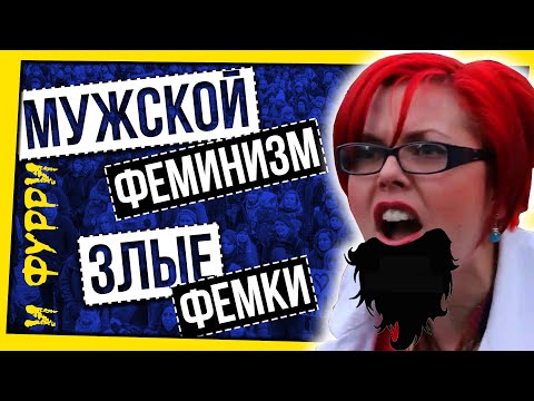 Видео: МУЖСКОЙ ФЕМИНИЗМ И ЗЛЫЕ ФЕМКИ