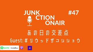 【Talkのみ】#47 解じゃなくて数式の 音楽【Guest: ボリウッドザコシショウ】