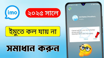 ইমুতে কল যায় না কেন | imo te call jai na kno | ইমুতে ফোন দিলে ফোন যায় না কেন | imo call problem