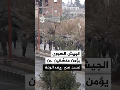 الجيش السوري يؤمن منشقين عن قسد في ريف الرقة