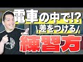 電車でも練習できる”フラの基本中の基本”‼️