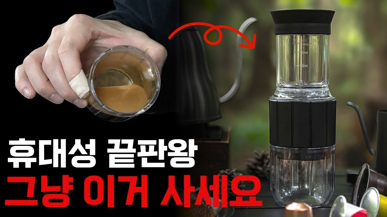 이것만 있으면 어디서든 커피를 마실 수 있다!