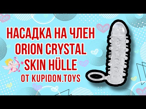 Видеообзор Насадки на член Orion Crystal Skin Hülle | Kupidon.toys