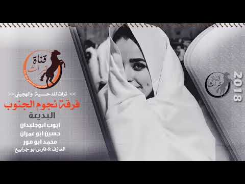 هجيني لاول مرة مريت ع ديارهم والجية فيها احراج فرقة ايوب ابوجليدان 2018 